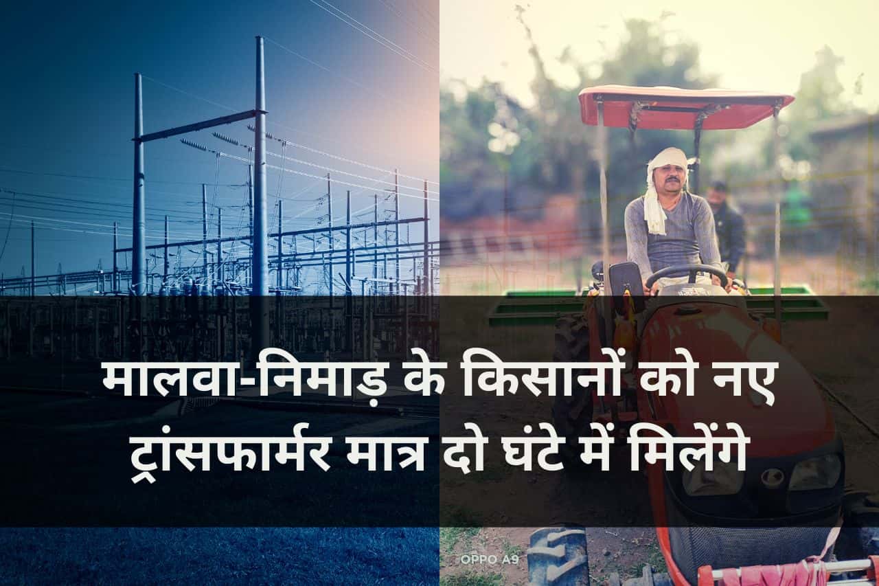 Farmers of Malwa Nimar will get new transformers in just two hours-2-1