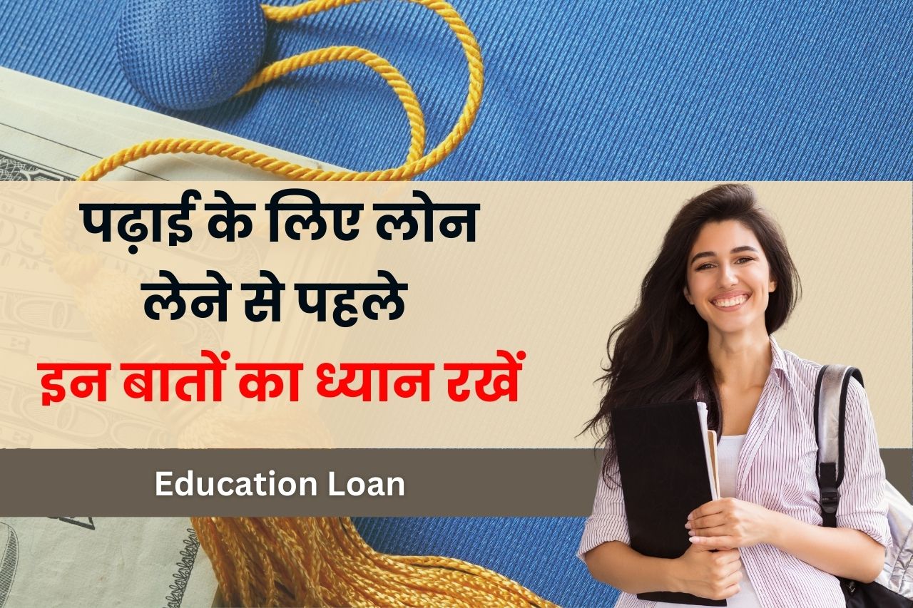 before applying education loan